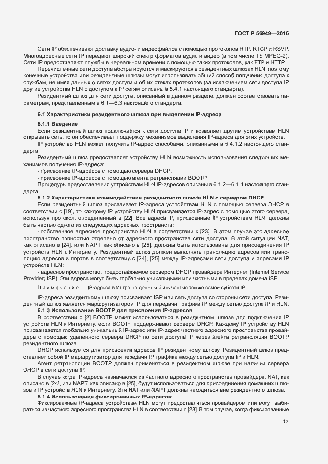 Страница 16 ГОСТ Р 56949-2016