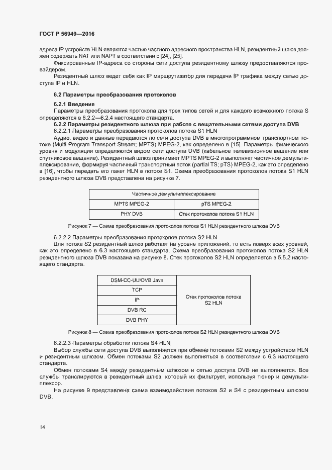Страница 17 ГОСТ Р 56949-2016