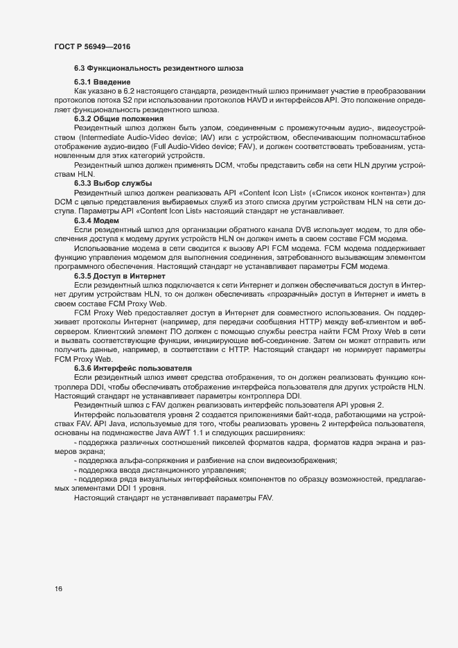 Страница 19 ГОСТ Р 56949-2016