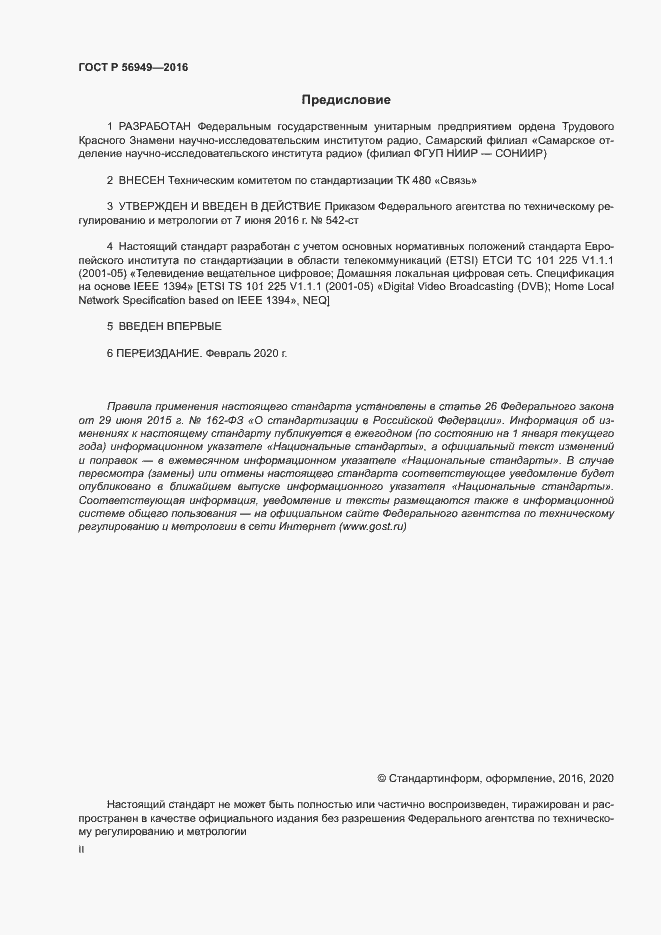 Страница 2 ГОСТ Р 56949-2016