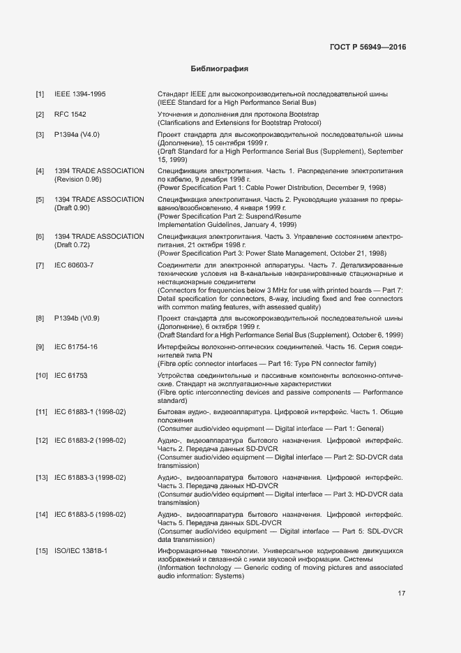 Страница 20 ГОСТ Р 56949-2016