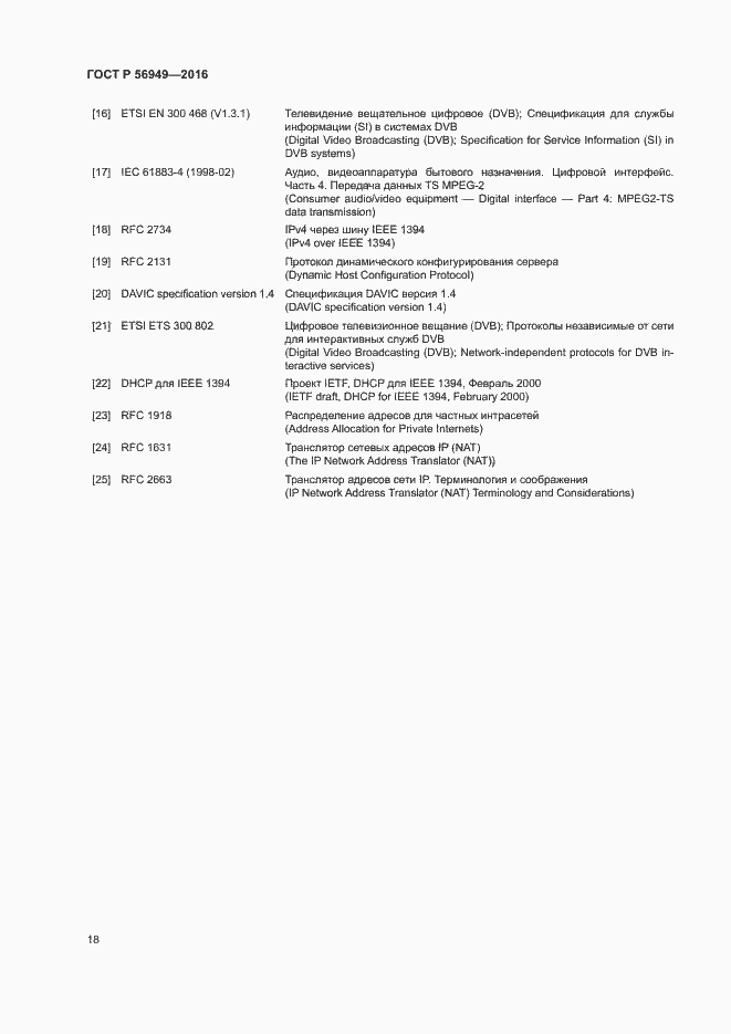 Страница 21 ГОСТ Р 56949-2016