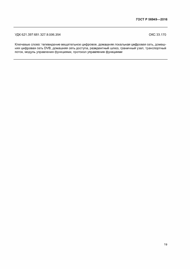 Страница 22 ГОСТ Р 56949-2016