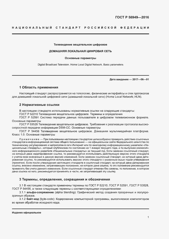 Страница 4 ГОСТ Р 56949-2016