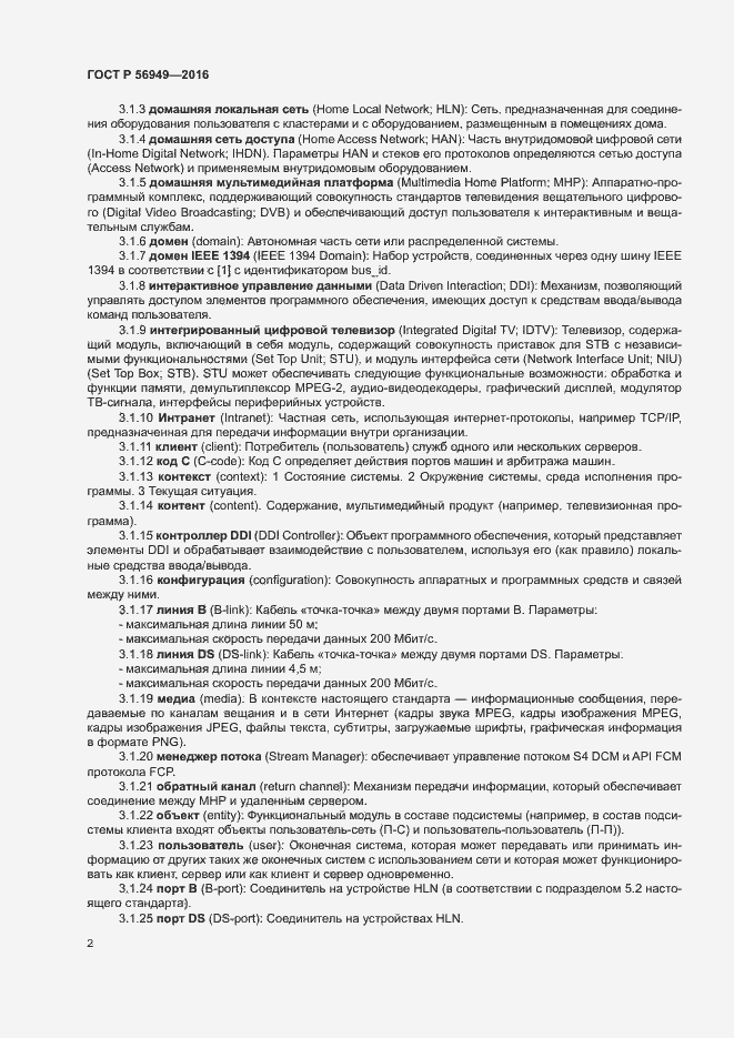 Страница 5 ГОСТ Р 56949-2016