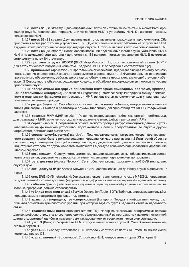 Страница 6 ГОСТ Р 56949-2016