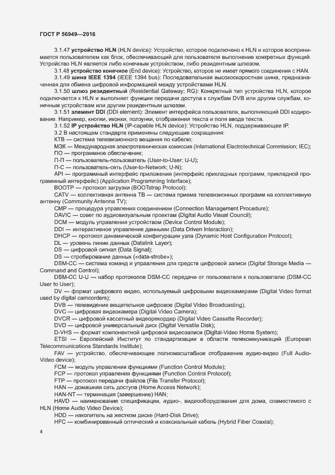 Страница 7 ГОСТ Р 56949-2016