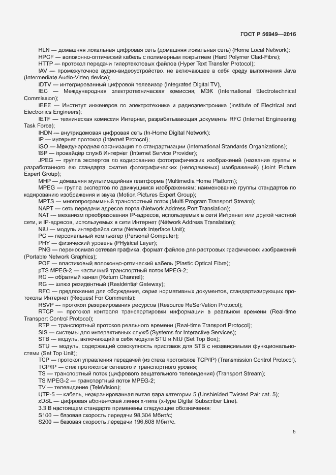 Страница 8 ГОСТ Р 56949-2016