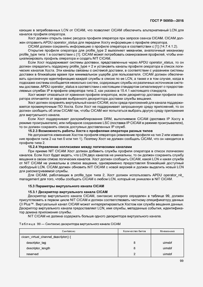 Страница 103 ГОСТ Р 56950-2016