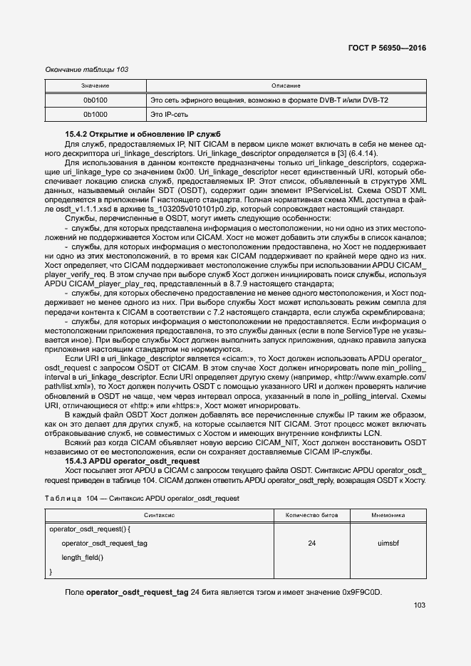 Страница 107 ГОСТ Р 56950-2016