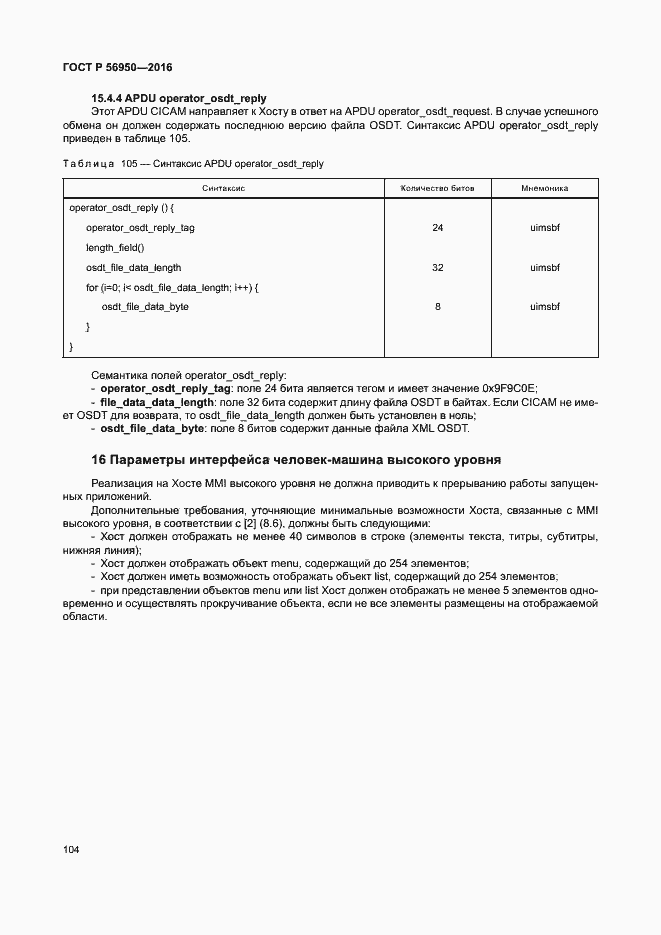 Страница 108 ГОСТ Р 56950-2016