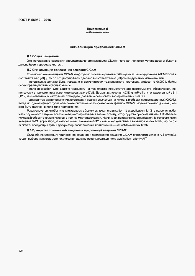 Страница 128 ГОСТ Р 56950-2016