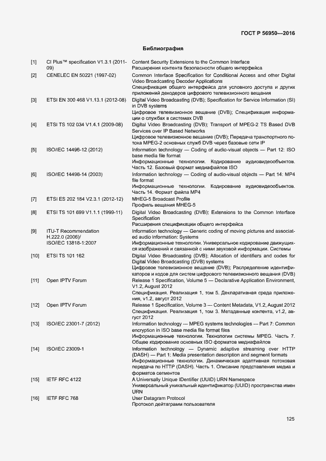 Страница 129 ГОСТ Р 56950-2016