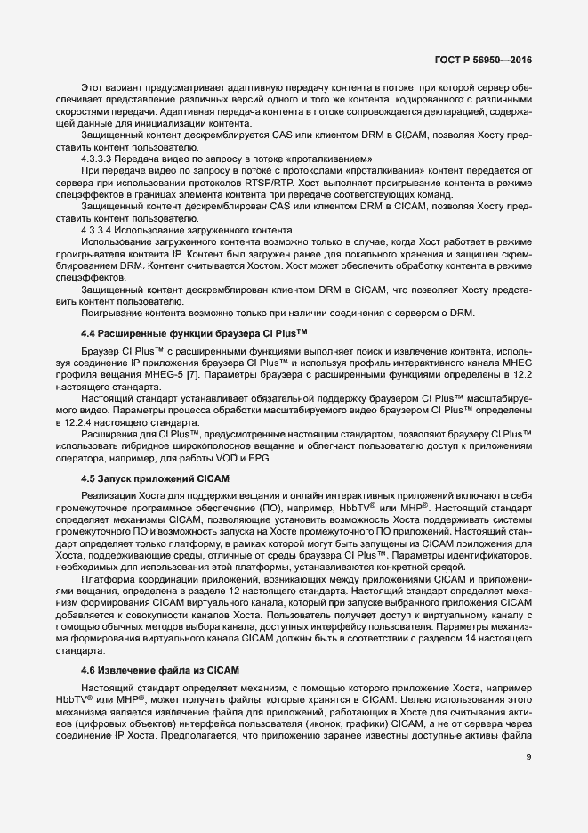 Страница 13 ГОСТ Р 56950-2016