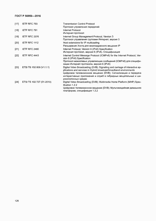 Страница 130 ГОСТ Р 56950-2016