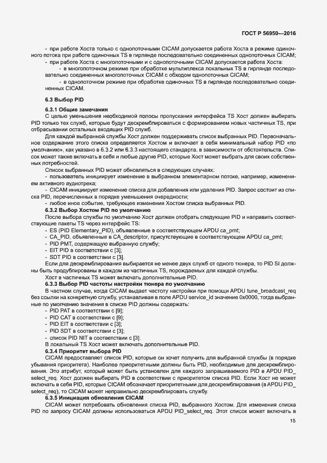 Страница 19 ГОСТ Р 56950-2016