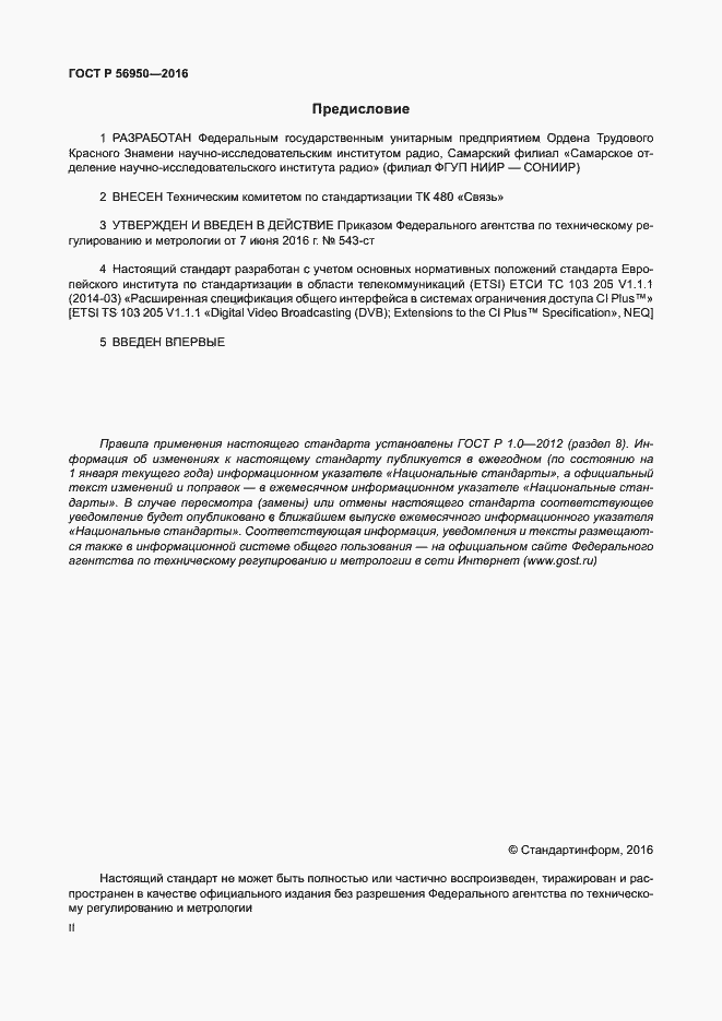 Страница 2 ГОСТ Р 56950-2016