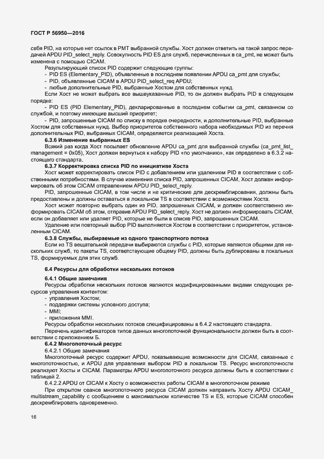 Страница 20 ГОСТ Р 56950-2016