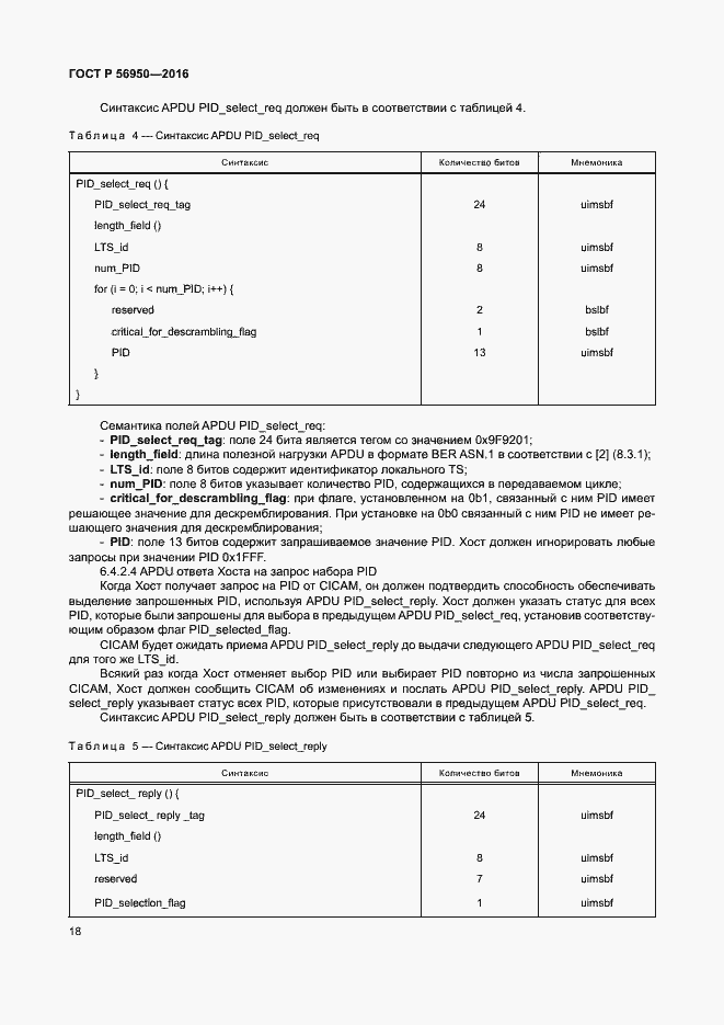 Страница 22 ГОСТ Р 56950-2016