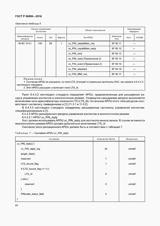 Страница 24 ГОСТ Р 56950-2016