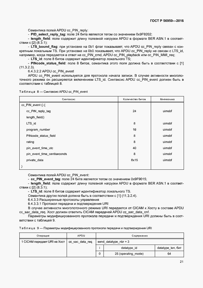 Страница 25 ГОСТ Р 56950-2016