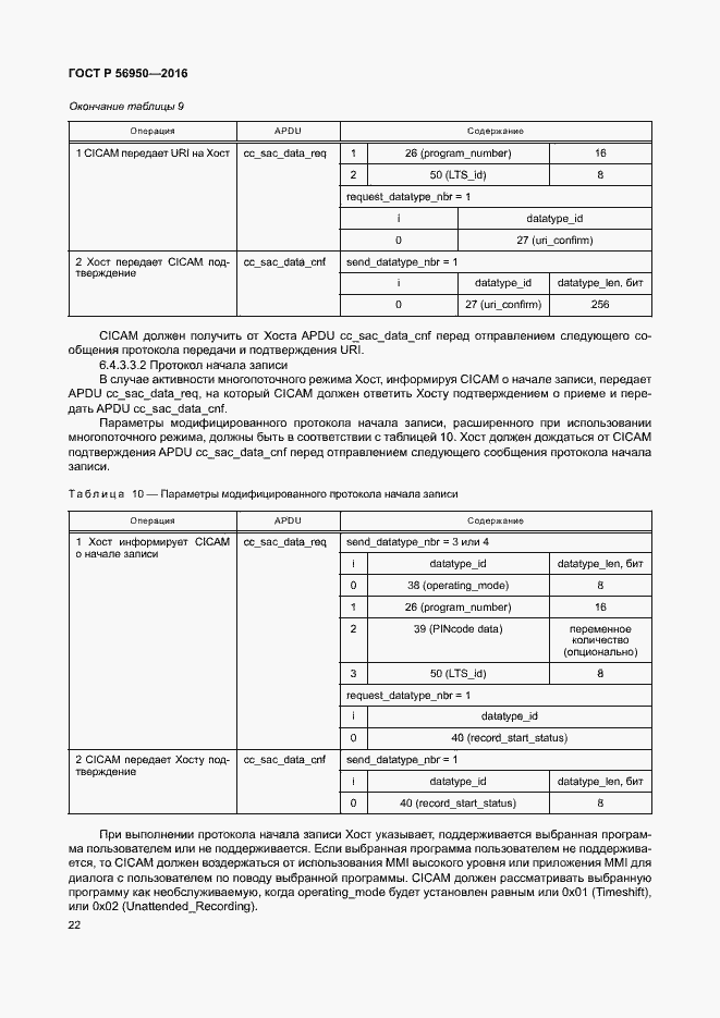 Страница 26 ГОСТ Р 56950-2016