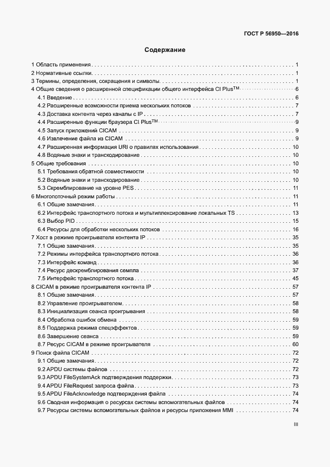 Страница 3 ГОСТ Р 56950-2016