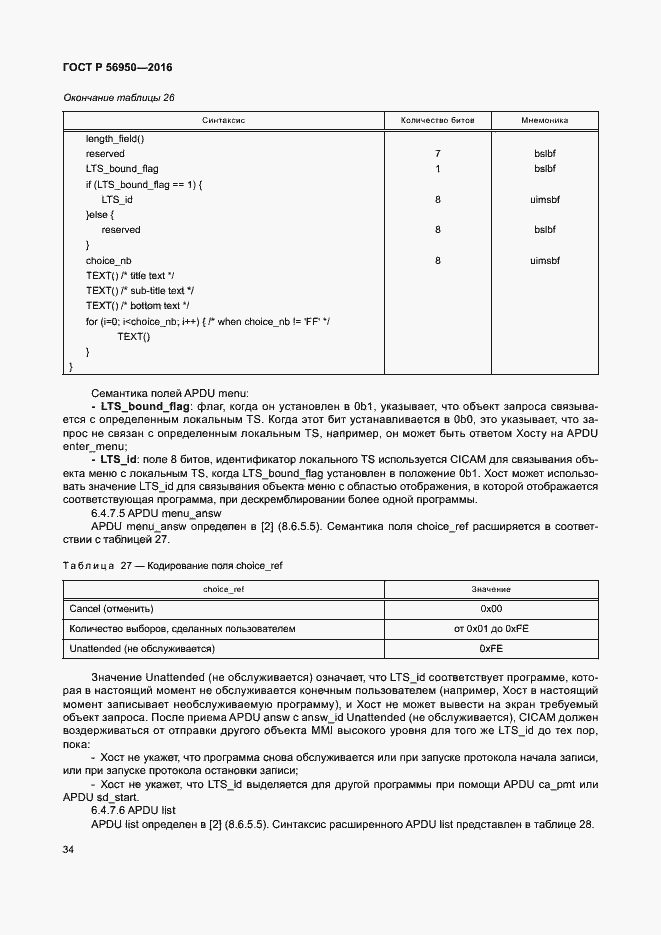Страница 38 ГОСТ Р 56950-2016