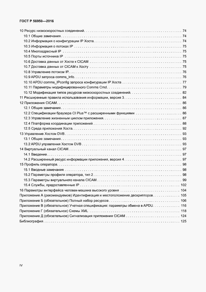 Страница 4 ГОСТ Р 56950-2016