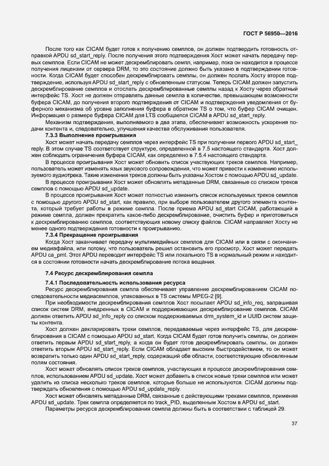 Страница 41 ГОСТ Р 56950-2016