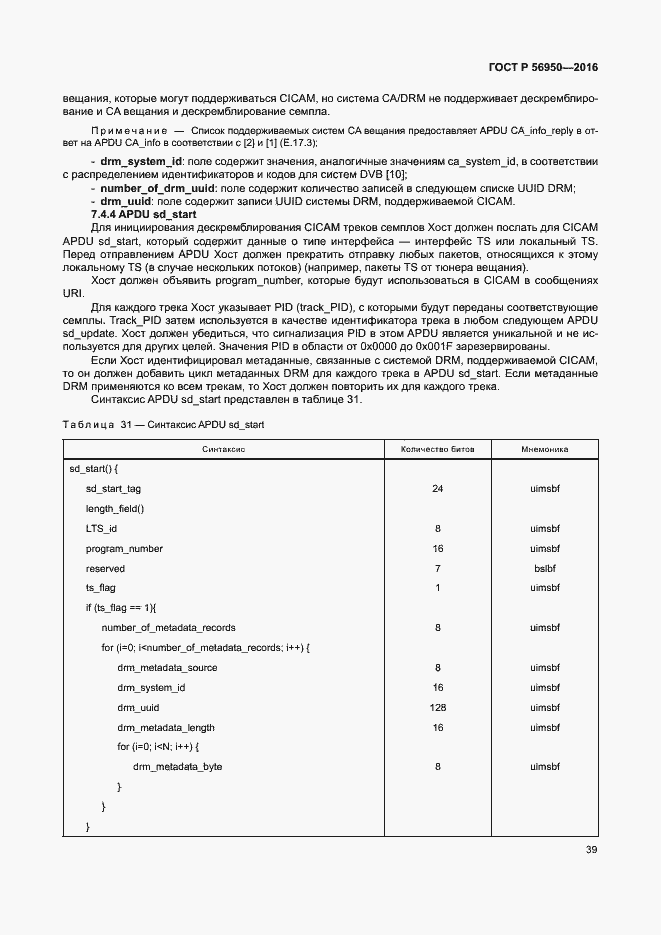 Страница 43 ГОСТ Р 56950-2016