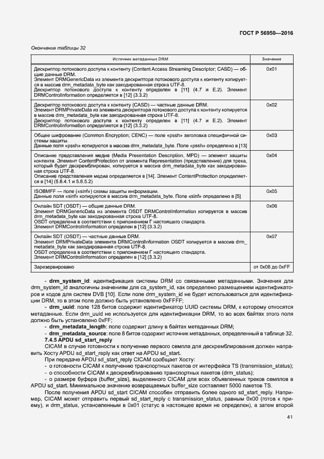 Страница 45 ГОСТ Р 56950-2016