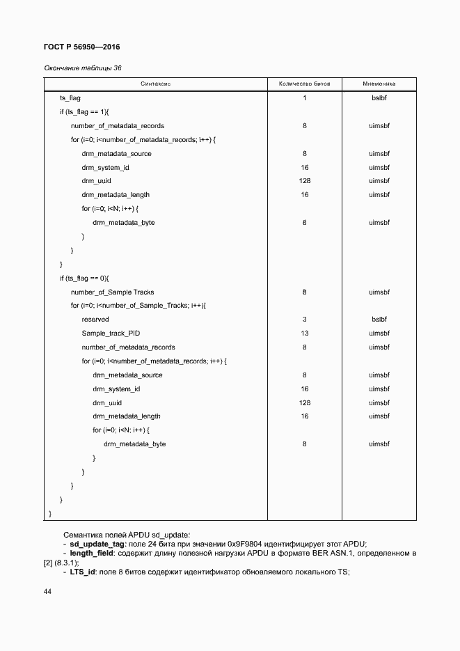 Страница 48 ГОСТ Р 56950-2016