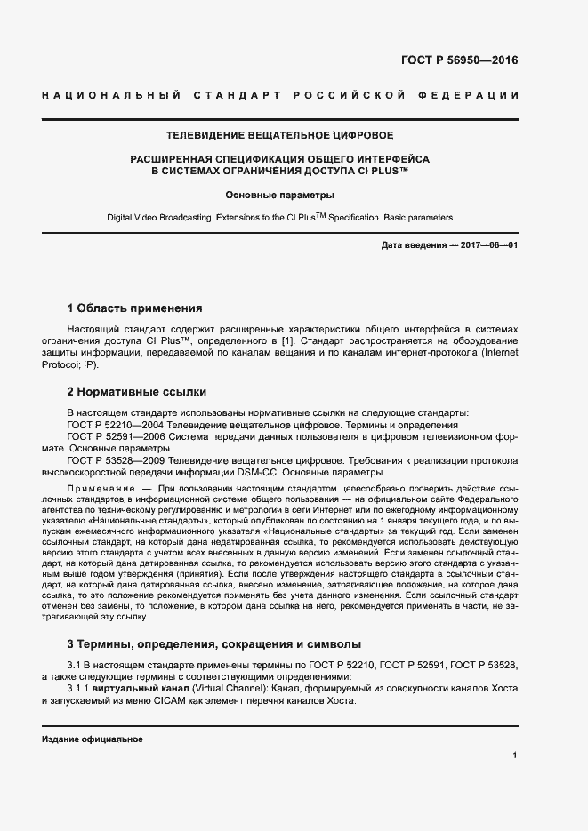 Страница 5 ГОСТ Р 56950-2016