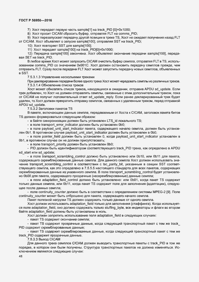 Страница 52 ГОСТ Р 56950-2016