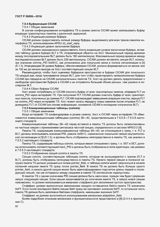 Страница 54 ГОСТ Р 56950-2016