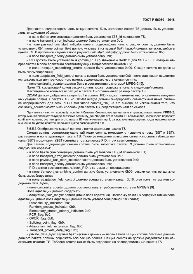 Страница 55 ГОСТ Р 56950-2016