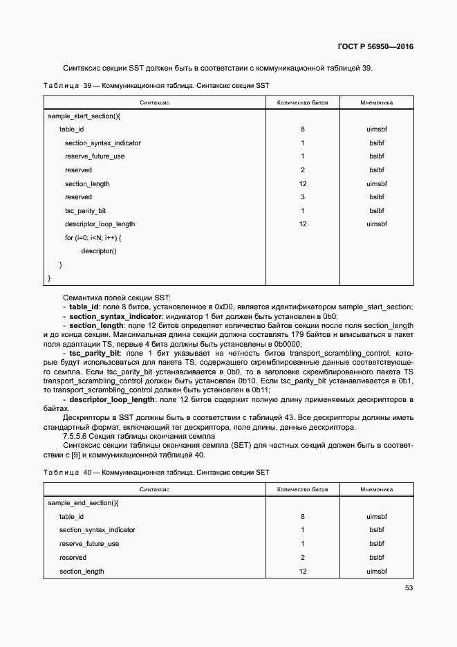 Страница 57 ГОСТ Р 56950-2016
