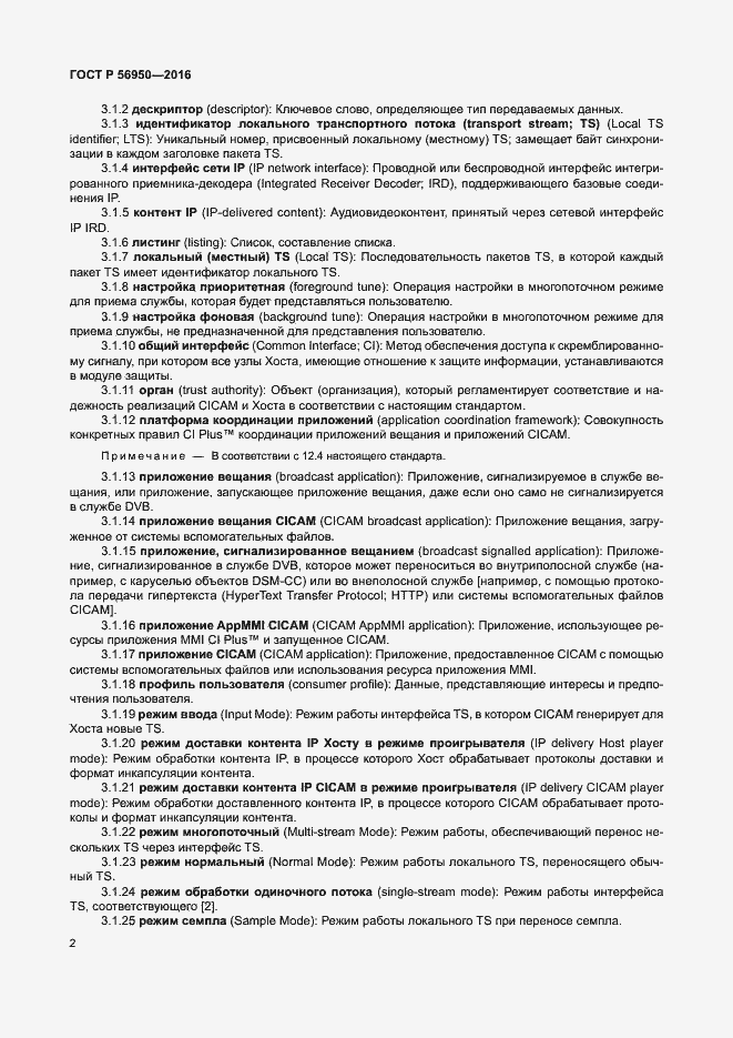 Страница 6 ГОСТ Р 56950-2016