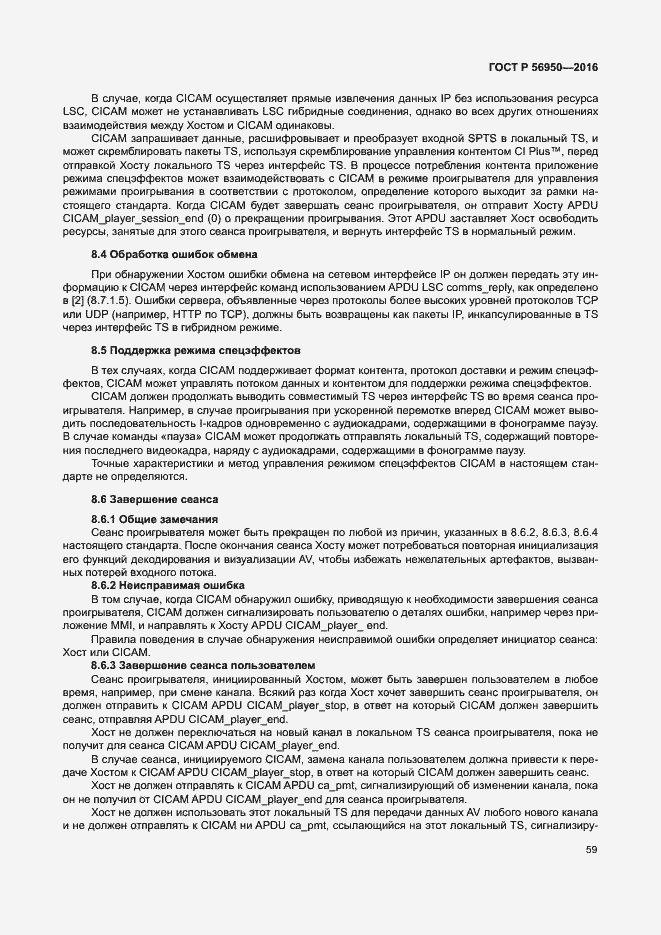 Страница 63 ГОСТ Р 56950-2016