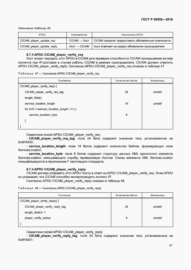 Страница 65 ГОСТ Р 56950-2016