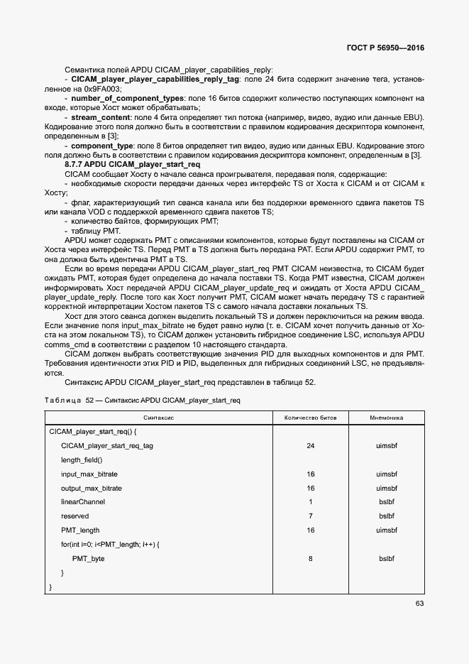 Страница 67 ГОСТ Р 56950-2016