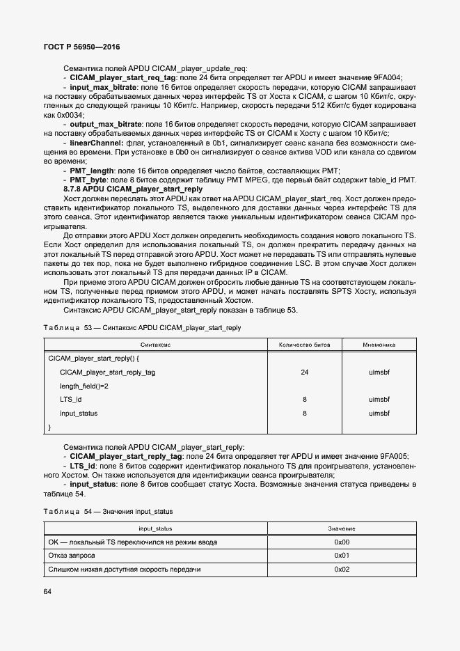 Страница 68 ГОСТ Р 56950-2016