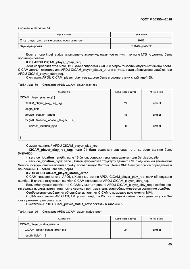 Страница 69 ГОСТ Р 56950-2016