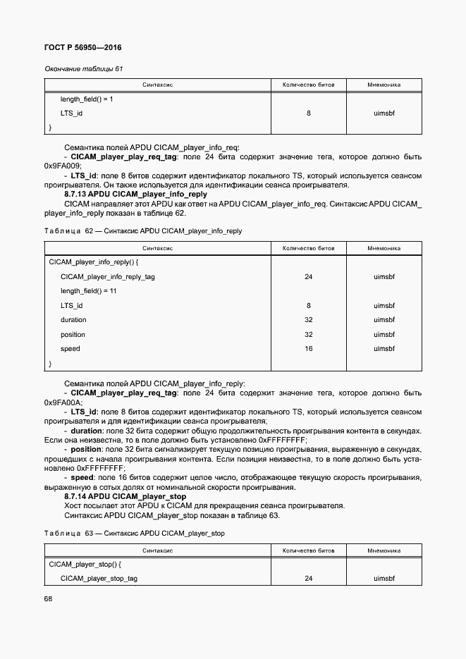 Страница 72 ГОСТ Р 56950-2016