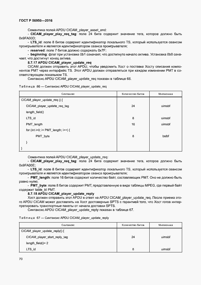 Страница 74 ГОСТ Р 56950-2016