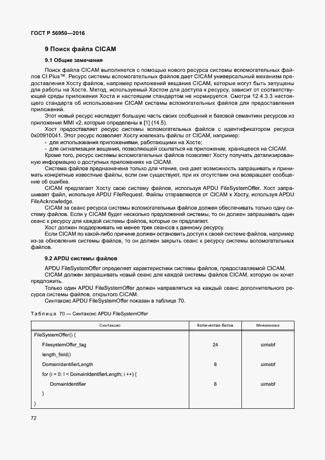 Страница 76 ГОСТ Р 56950-2016