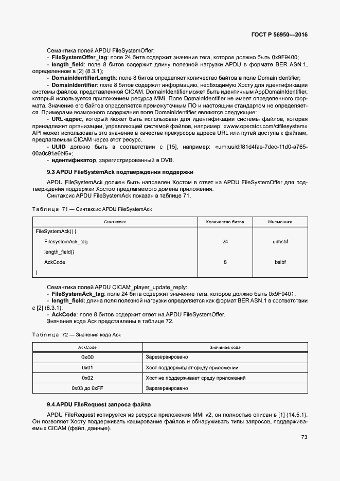 Страница 77 ГОСТ Р 56950-2016