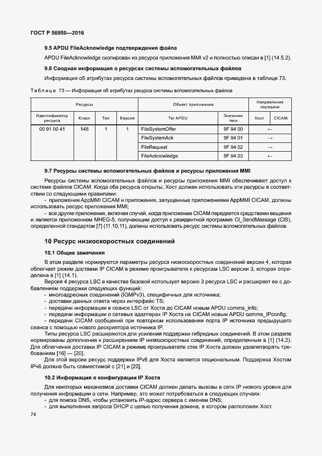Страница 78 ГОСТ Р 56950-2016
