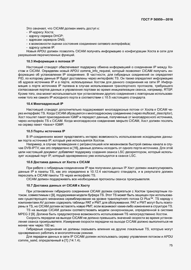 Страница 79 ГОСТ Р 56950-2016